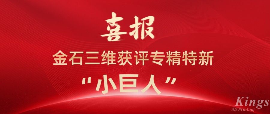 喜报丨深圳WB.COM万搏、江西WB.COM万搏双双获评国家级专精特新“小巨人”企业！