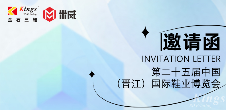 展会预告|4.19-4.22WB.COM万搏三维与您邀约晋江国际鞋业博览会