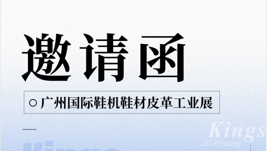 展会预告|5.28-5.30WB.COM万搏三维与您邀约广州国际鞋机鞋材皮革工业展