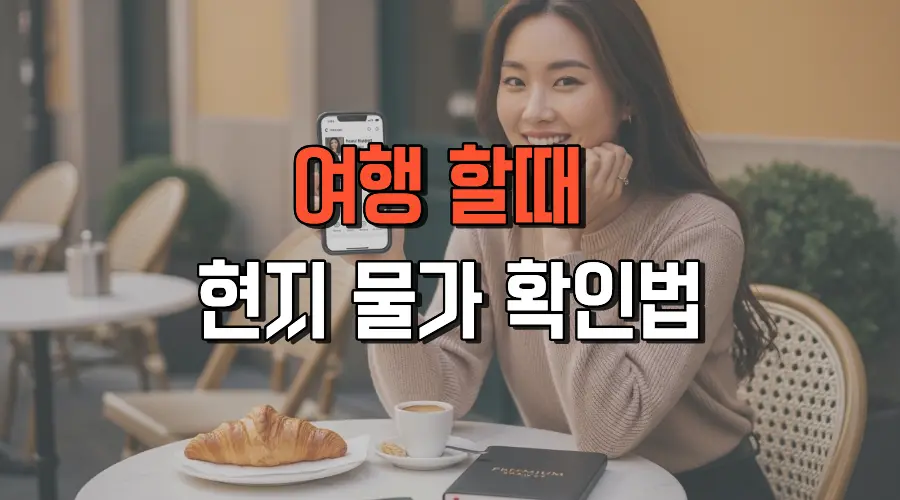 여행 할때 현지 물가 확인법 완벽 가이드