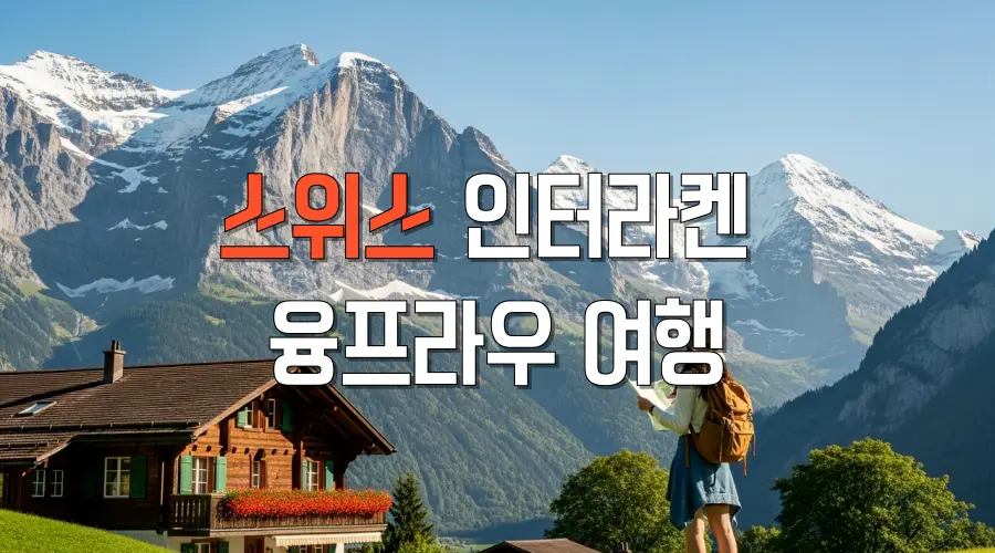스위스 여행의 심장: 인터라켄에서 융프라우까지, 알프스 완전 정복 가이드