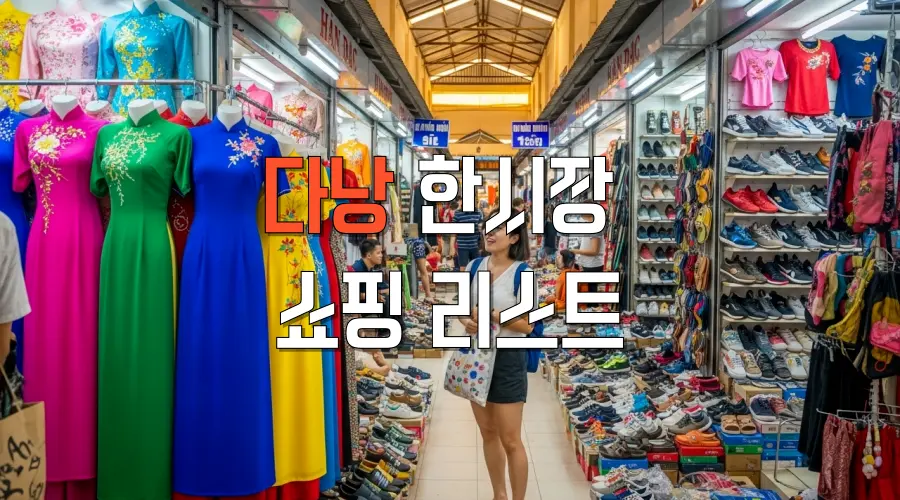 다낭 한시장 쇼핑 리스트 2026 최신 시세표와 절대 안 속는 흥정 꿀팁