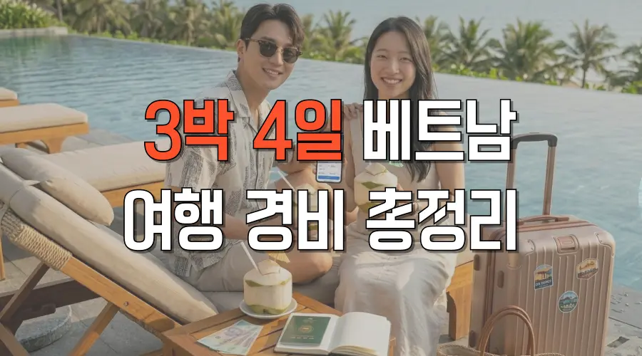 완벽 정리! 3박 4일 베트남 여행 경비 아끼는 꿀팁과 총정리