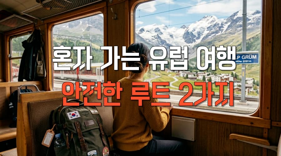 혼자 가는 유럽 여행 안전한 루트 2가지 & 여자 혼자도 안심하는 실전 가이드