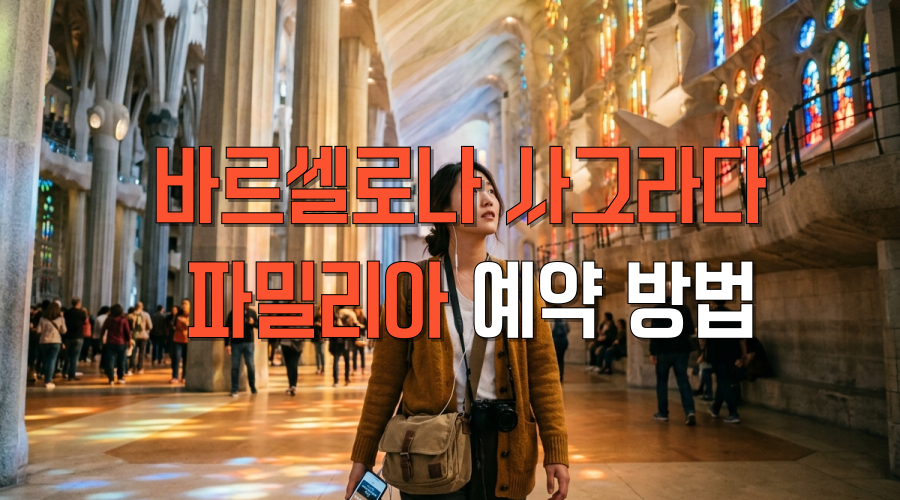 바르셀로나 사그라다 파밀리아 예약 방법 – 공홈 매진 시 대처법과 타워 선택 꿀팁