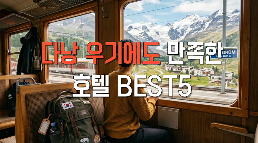다낭 우기에도 만족한 호텔 BEST5 비 올수록 빛나는 진짜 호캉스 명소