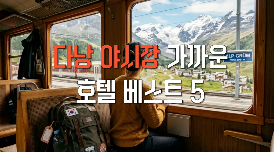다낭 야시장 가까운 호텔 베스트 5 | 직접 발로 뛰어 찾은 동선 끝판왕 숙소