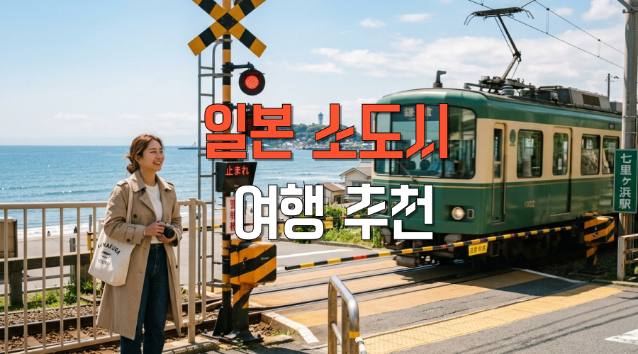 일본 소도시 여행 추천 10만원대 항공권으로 떠나는 보석 같은 힐링 스팟 5곳