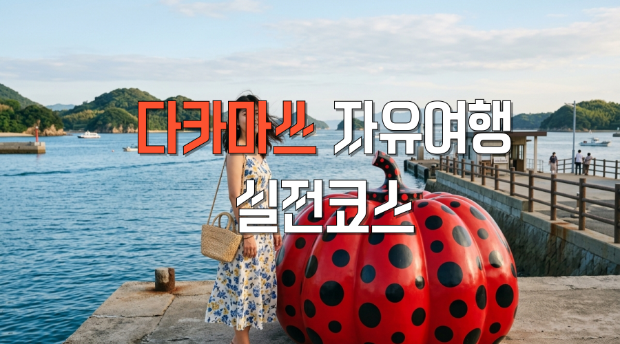 다카마쓰 자유여행 10만원대 항공권으로 떠나는 우동과 예술의 섬, 2박 3일 실전 코스