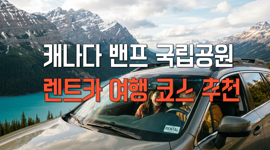 캐나다 밴프 국립공원 렌트카 여행 코스 추천 로키산맥 드라이브 2026년도 가이드